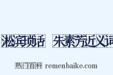 淞滨琐话·朱素芳近义词是什么意思的图片